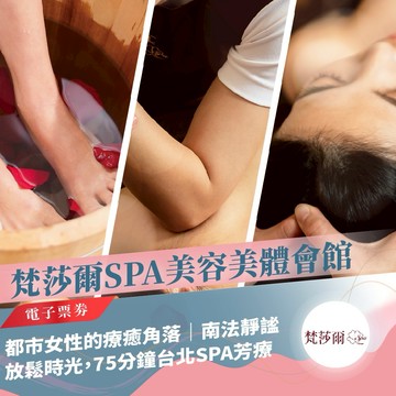 台北【梵莎爾SPA美容美體會館】南法靜謐放鬆時光，75分鐘台北SPA芳療（MO）