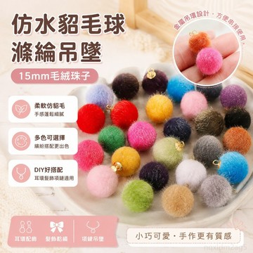 愛手工 仿水貂毛球滌綸吊墜 15mm毛絨珠子 手工diy耳環髮飾項鏈配飾 吊墜耳環 珠子批發 手工材料 流蘇吊墜 小珠子