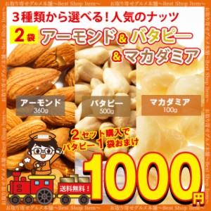 1000円 ぽっきり 送料無料 3種から 選べる ナッツ アーモンド 300g バターピーナッツ 500g マカダミア ナッツ 100g おまけつき 送料無 無