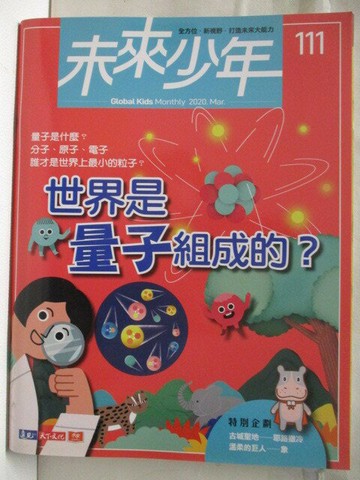 【書寶二手書T5／少年童書_VK4】未來少年_111期_世界是量子組成的?