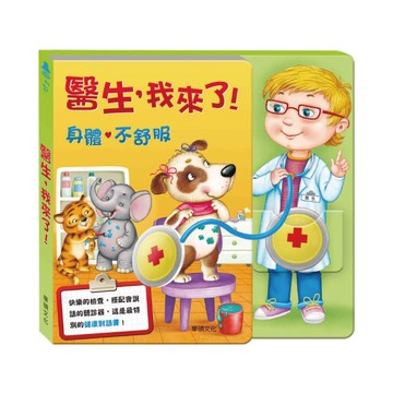 華碩文化 醫生，我來了！(有聲書)