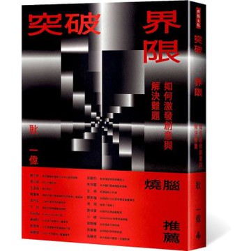 突破界限：如何激發創意與解決難題【城邦讀書花園】