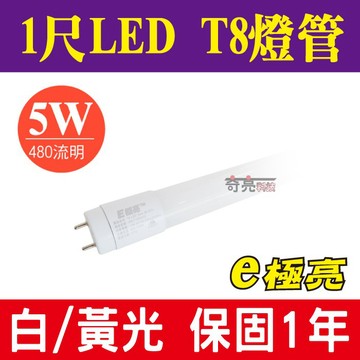【奇亮科技】 E極亮  LED T8燈管 1尺燈管 5W 白光/黃光 LED燈管 玻璃燈管省電燈管 保固二年 光域設計