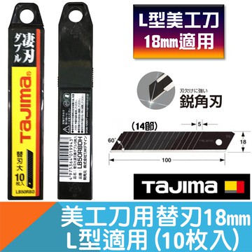 美工刀替刃18mm L型適用(14節10枚入)【日本Tajima】