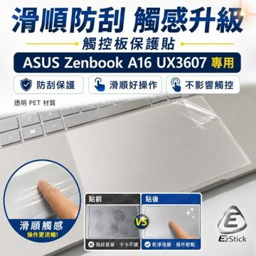 EZstick ASUS ZenBook A16 UX3607 適用 筆電觸控板 保護貼 PET材質 (DIY包膜)
