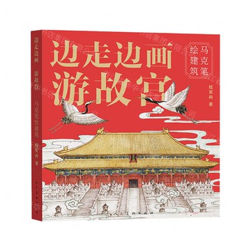 邊走邊畫遊故宮(馬克筆繪建築)丨天龍圖書簡體字專賣店丨9787102097985 (tl2520)