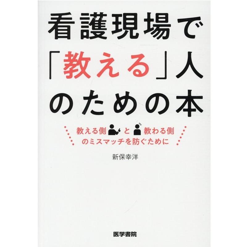 看護現場で 教える 人のための本 教える側と教わる側のミスマッチを防ぐために