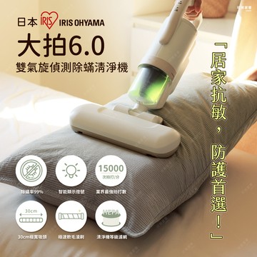 【福利品｜數量有限】日本 IRIS大拍6.0雙氣旋智能偵測除塵蟎機IC-FAC4-I