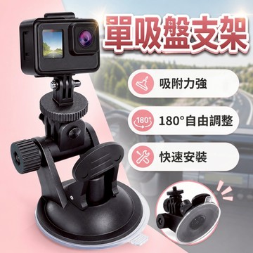 【台灣出貨】單吸盤支架｜強力吸盤支架｜吸盤支架｜行車紀錄器支架｜運動相機支架｜車用吸盤支架
