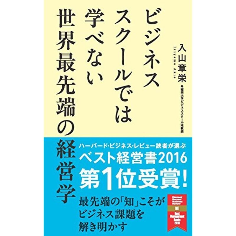 ビジネススクールでは学べない 世界最先端の経営学