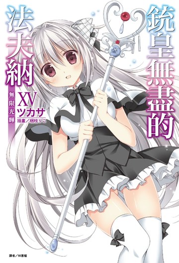 【電子書】銃皇無盡的法夫納(15)