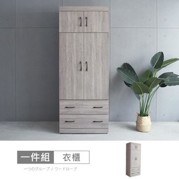 時尚屋  [5V21]凱爾3x7尺二抽衣櫃5V21-KR014-免運費/免組裝/衣櫃