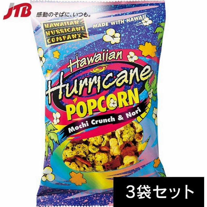 ハワイ お土産 ハワイアンハリケーン ポップコーン3袋セット スナック菓子 ハワイ ハワイ土産 お菓子 通販 Lineポイント最大0 5 Get Lineショッピング