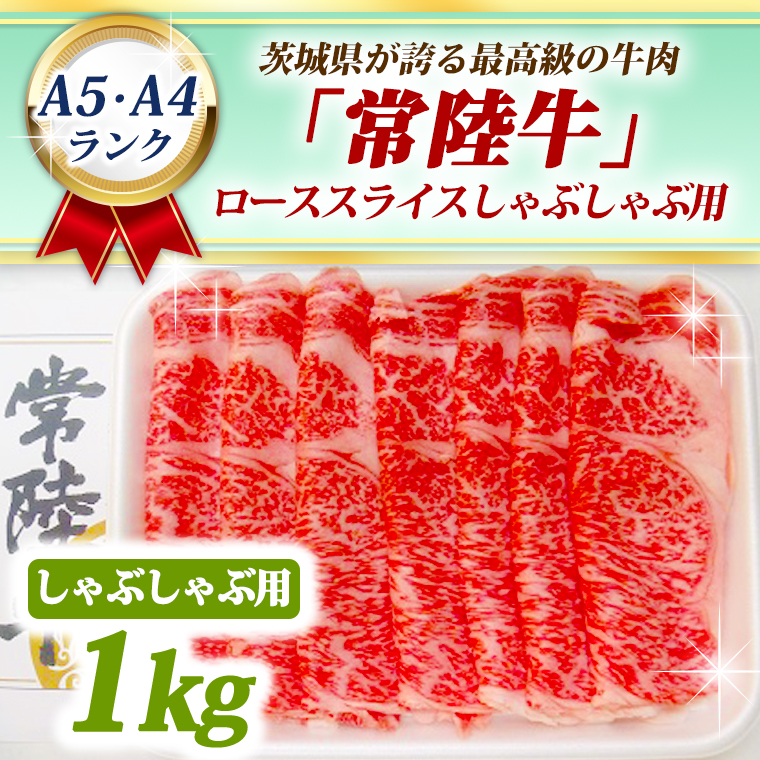 常陸牛 ローススライス しゃぶしゃぶ用 1kg A5 A4ランク 黒毛和牛 ブランド牛 お肉 しゃぶしゃぶ 銘柄牛 高級肉 1000g A5 A4