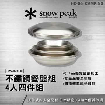 Snow Peak 不鏽鋼餐盤組-4人四件組 (TW-021FK)【好勢露營】戶外餐盤 輕量不鏽鋼盤 疊放收納盤