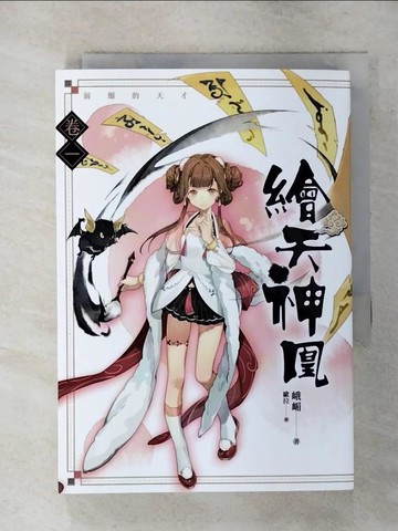 【書寶二手書T9／一般小說_TE8】繪天神凰 卷一 弱爆的天才_峨嵋