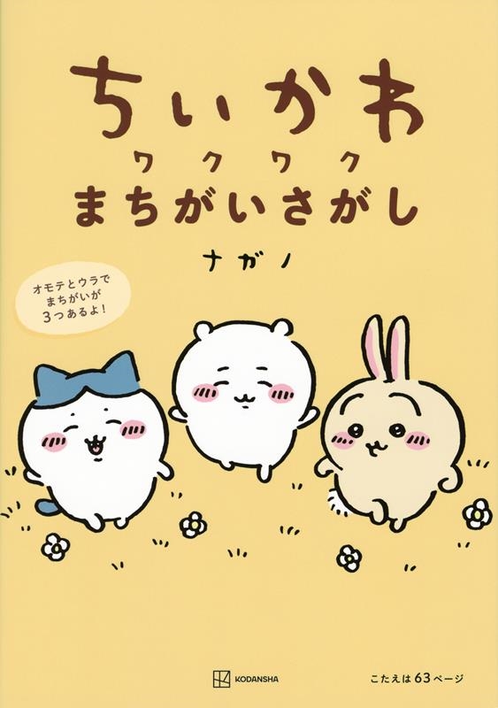 ナガノ 「ちいかわ ワクワクまちがいさがし」 Book