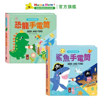【FOOD超人】神奇探索遊戲書 鯊魚手電筒/恐龍手電筒 媽媽好婦幼用品連鎖