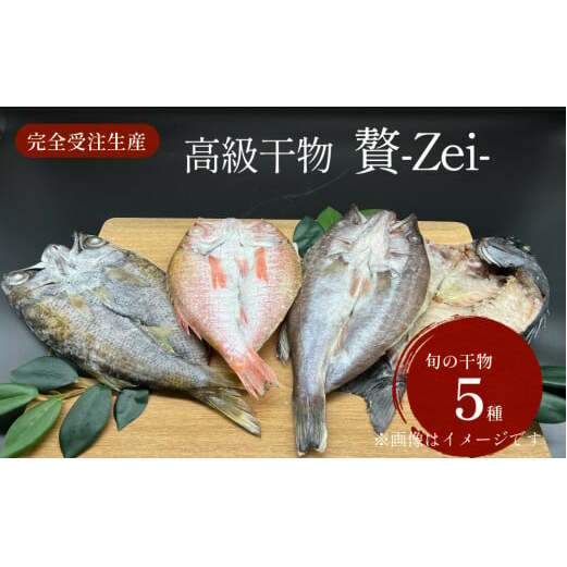 完全受注生産！干物セット 贅 -Zei- 贅沢な高級干物セットをお届けします！ 富山湾 氷見 氷見漁港 干物 セット 手作り 詰め合わせ セット 魚介  干物 ひもの