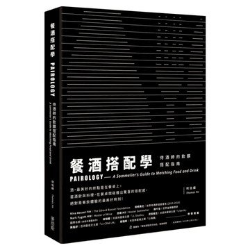 餐酒搭配學：侍酒師的飲饌搭配指南  麥浩斯  何信緯