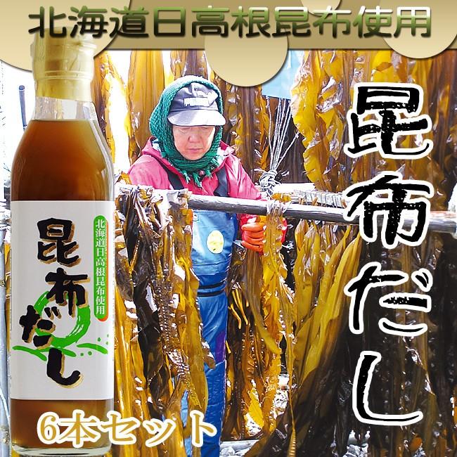 昆布だし300ml 6本セットこぶだし 昆布出汁 送料無料