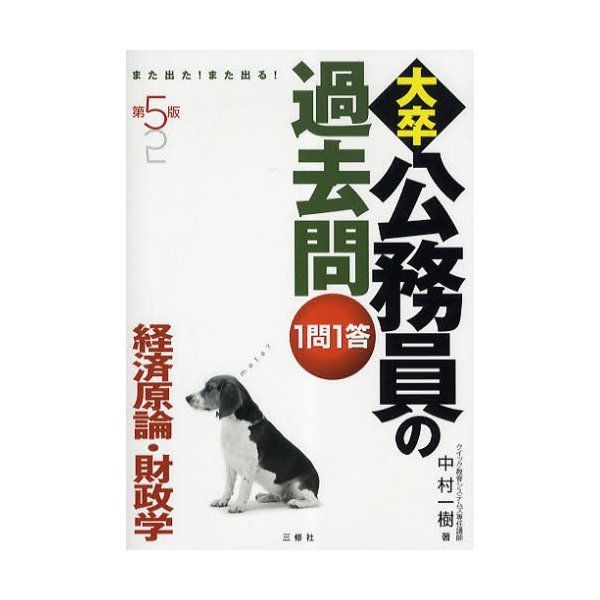 大卒公務員の過去問1問1答 また出た また出る 経済原論・財政学