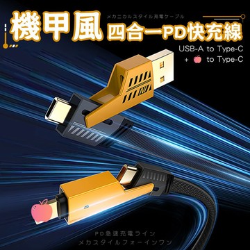 機甲風 四合一 PD 快充線 27W/65W USB-A to C／雙Type-C 編織扁線 另有 一拖三 充電線