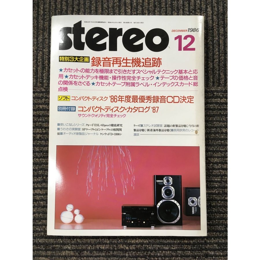 stereo (ステレオ) 1986年 12月号   録音再生機追跡