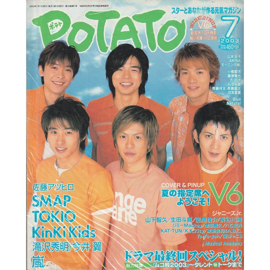 POTATO　ポテト　2003年7月号　雑誌