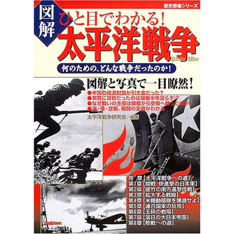 図解ひと目でわかる太平洋戦争?何のための、どんな戦争だったのか (歴史群像シリーズ)