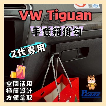 【收納控必買】愛車收納屋 地瓜 Tiguan 2代 手套廂掛勾 專用 掛鈎 置物 配件 車用 volkswagen