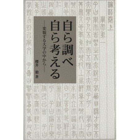 自ら調べ自ら考える　変貌する大学の中から／桜井毅(著者)