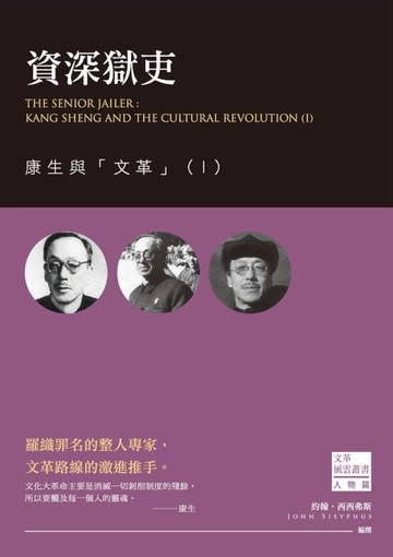 【電子書】資深獄吏：康生與「文革」（Ⅰ）