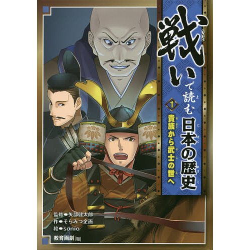 戦いで読む日本の歴史 矢部健太郎 sonio