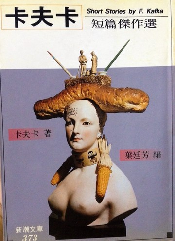 卡夫卡短篇傑作選[二手書_普通]