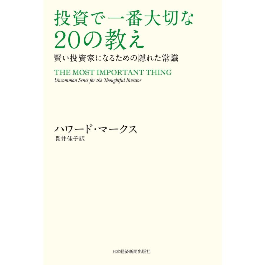 投資で一番大切な20の教え 賢い投資家になるための隠れた常識