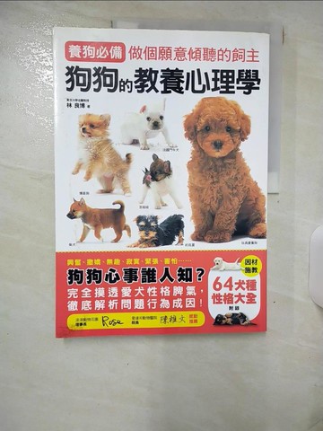 【書寶二手書T2／體育_SHF】狗狗的教養心理學_林良博