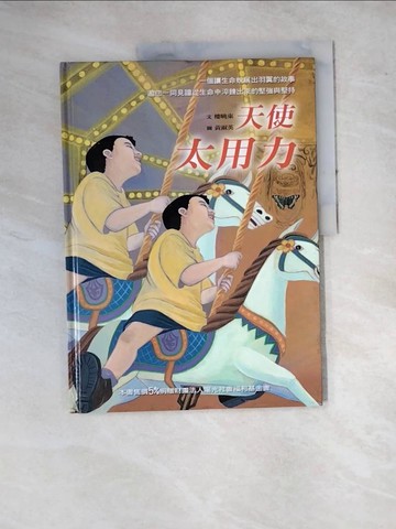 【書寶二手書T3／兒童文學_SFZ】天使太用力_樓曉東