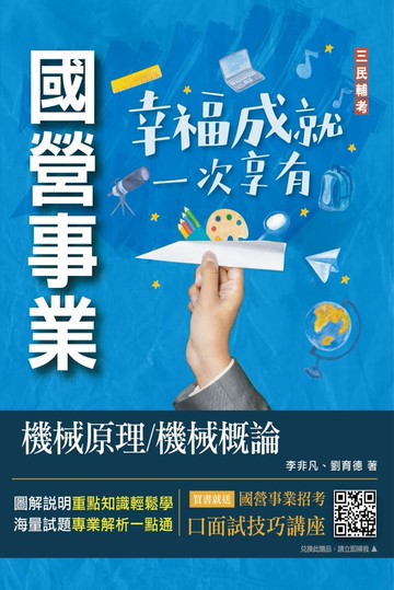 2023機械原理/機械概論(台電/中油/中鋼適用)(八版)