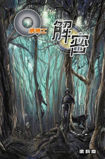 【電子書】Q版特工39 解密