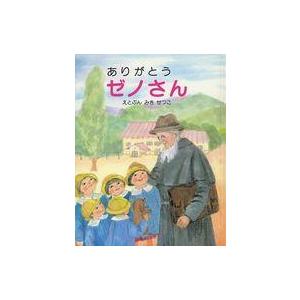 中古単行本(実用) ≪絵本≫ ありがとうゼノさん