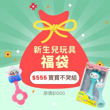 新生兒玩具福袋【555寶寶不哭組】-含小牛津小萌兔音樂搖鈴安撫哄睡神器(顏色隨機)+日本樂雅Toyroyal可消...