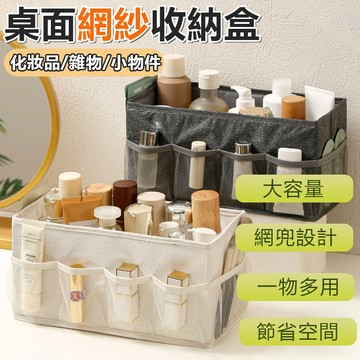 🔥買4送1🔥網紗桌面收納盒 桌面多功能收納盒 桌面雜物收納 化妝品收納 桌面收納 日用品收納 折疊收納盒 雜物收納盒