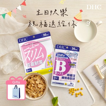 🚚2天出貨【DHC】魔羯座生日快樂🎂｜輕盈對策(30日份x1包)+持續型維他命B(30日份x1包) 附品牌紙袋 LINE禮物獨家
