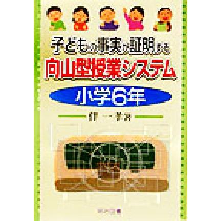 子どもの事実が証明する向山型授業システム　小学６年(小学６年)／伴一孝(著者)