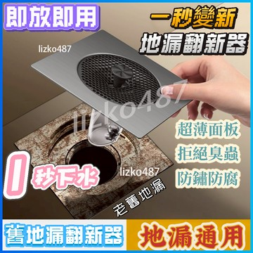 【一秒變新】地漏 地漏芯 老舊翻新地漏 地漏翻新器 防臭地漏 地漏防臭器 地漏蓋板 地漏翻新蓋板  衛生間地漏 即放即用