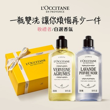 【歐舒丹】🌿清新沐浴禮盒🌿 (收禮者任選香氛)(沐浴膠x2+禮盒) 『LINE禮物獨家組合』🍊果漾馬鞭草 🌿馬鞭草 🪻薰衣草 🎁中性香氛清潔禮 [快速出貨]