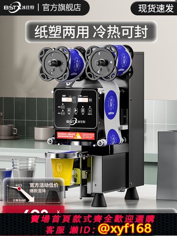 {可打統編 保固一年}冰仕特封口機奶茶店設備全自動商用飲料封罐紙杯塑料杯豆漿封杯機