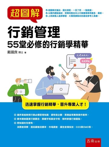 超圖解行銷管理：55堂必修的行銷學精華[二手書_良好]
