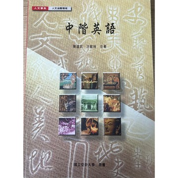 空大用書 中階英語 二手書